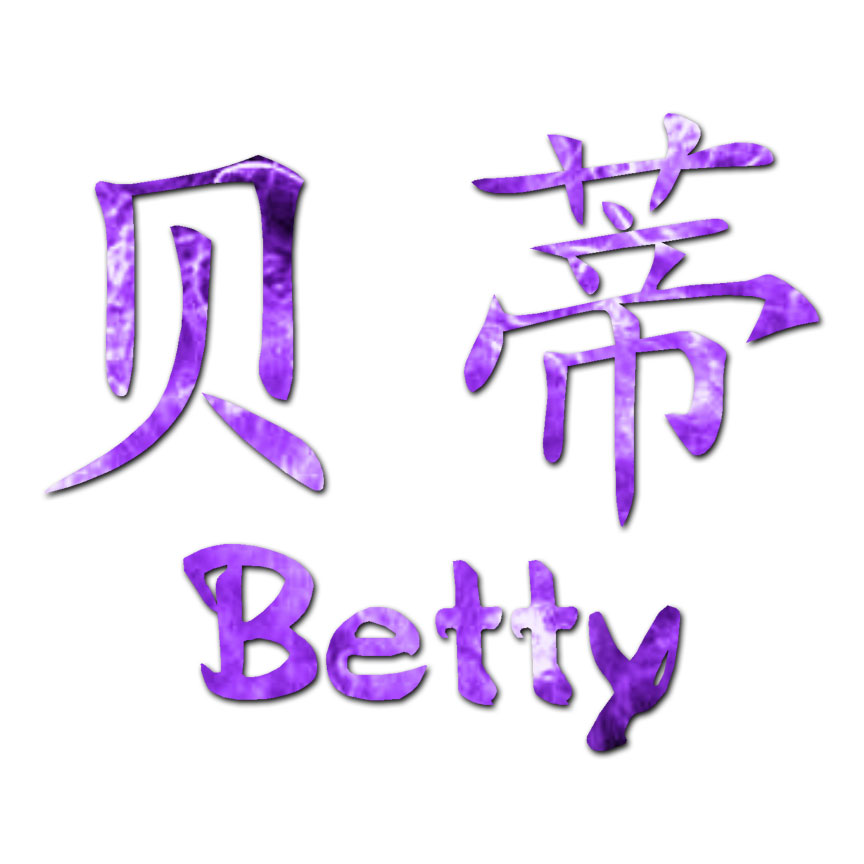 ベティ様ご確認専用ページ！ Chinese Symbol Betty Name - Decal Sticker - Multiple Patterns